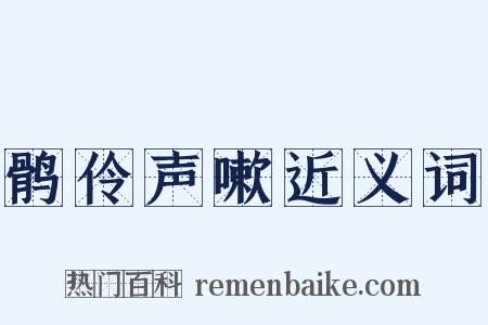 鹘伶声嗽近义词是什么意思的图片
